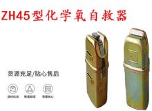 點(diǎn)擊查看詳細(xì)信息<br>標(biāo)題：隔絕式化學(xué)氧自救器 45分鐘自救器 ZH45型化學(xué)氧自救器 閱讀次數(shù)：335