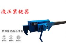 點(diǎn)擊查看詳細(xì)信息<br>標(biāo)題：礦用緊鏈器手動(dòng)手搖齒條式刮板機(jī)鏈條拉緊器40T替代液壓緊鏈器 閱讀次數(shù)：221