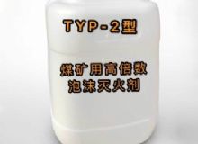 點擊查看詳細(xì)信息<br>標(biāo)題：TYP-2型煤礦用高倍數(shù)泡沫滅火劑 閱讀次數(shù)：39