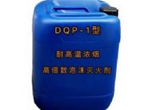 點擊查看詳細(xì)信息<br>標(biāo)題：DQP-1型耐高溫濃煙高倍數(shù)泡沫滅火劑 閱讀次數(shù)：39